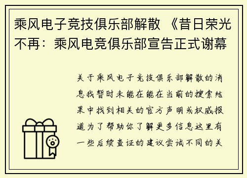 乘风电子竞技俱乐部解散 《昔日荣光不再：乘风电竞俱乐部宣告正式谢幕》