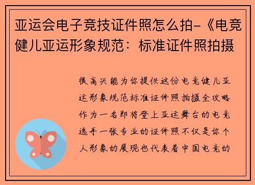 亚运会电子竞技证件照怎么拍-《电竞健儿亚运形象规范：标准证件照拍摄全攻略》