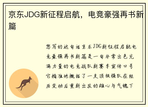 京东JDG新征程启航，电竞豪强再书新篇