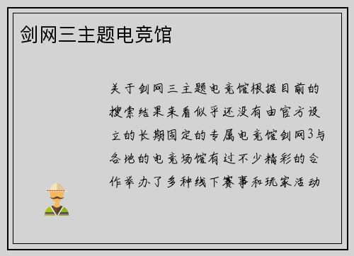 剑网三主题电竞馆