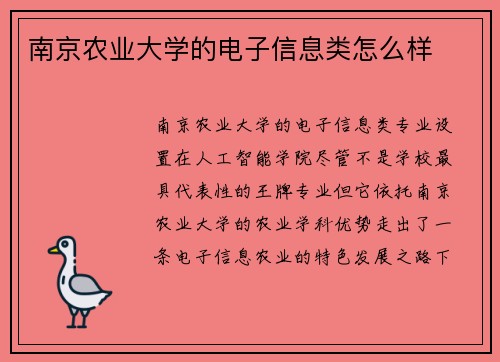 南京农业大学的电子信息类怎么样