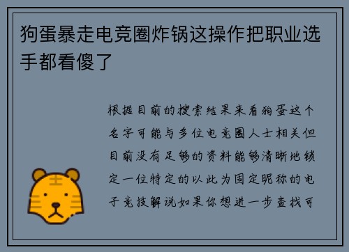 狗蛋暴走电竞圈炸锅这操作把职业选手都看傻了