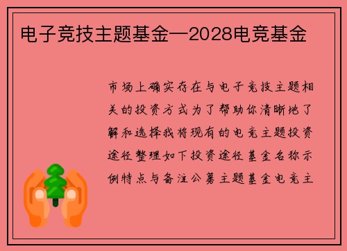 电子竞技主题基金—2028电竞基金