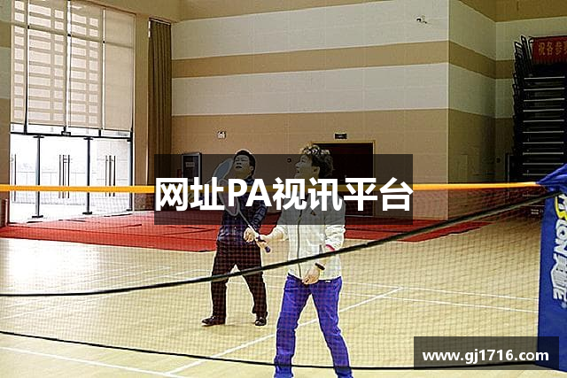 网址PA视讯平台